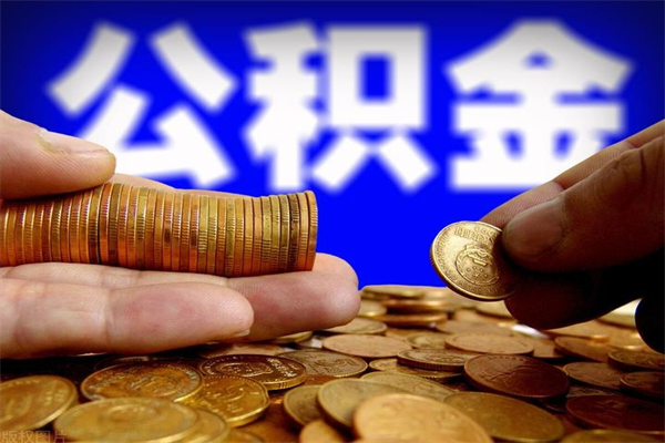 东台通过中介提取公积金怎么处理（找中介提取住房公积金会坐牢吗）
