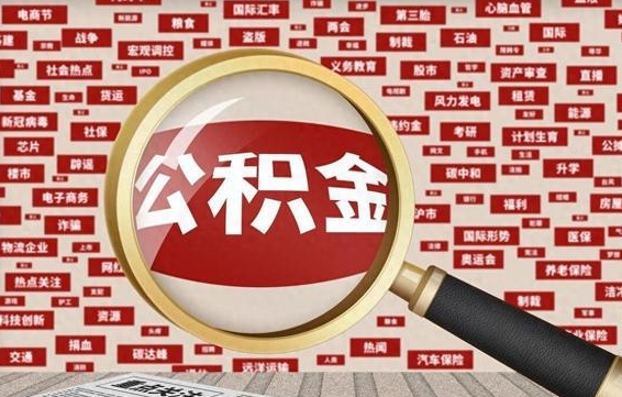 东台辞职可以支取公积金（辞职就可以取公积金了吗）